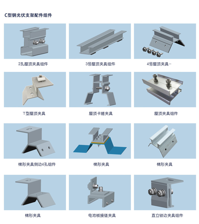 發(fā)展創(chuàng)新動(dòng)力 C型鋼光伏支架配件組件